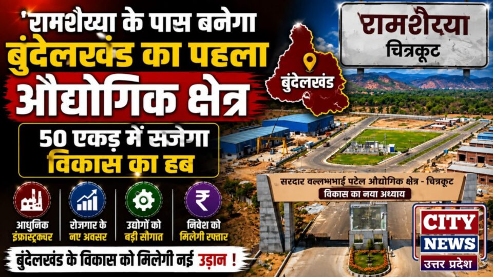 रामशैय्या के पास बनेगा 'बुंदेलखंड' का पहला 'औद्योगिक क्षेत्र': 50 एकड़ में सजेगा 'विकास का हब'