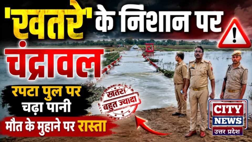 'खतरे' के निशान पर चंद्रावल: रपटा पुल पर चढ़ा पानी, मौत के मुहाने पर रास्ता