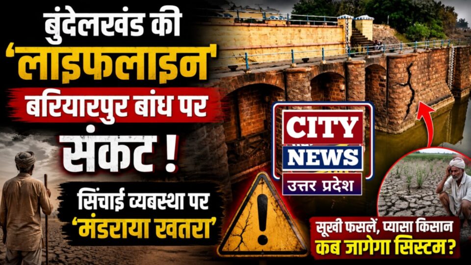 बुंदेलखंड की 'लाइफलाइन' बरियारपुर बांध पर संकट: सिंचाई व्यवस्था पर 'मंडराया' 'खतरा'