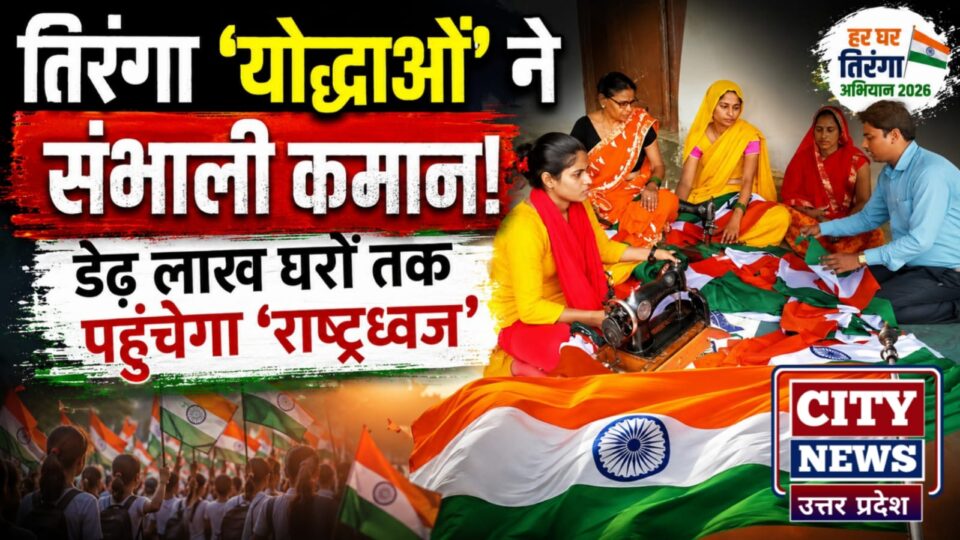 तिरंगा 'योद्धाओं' ने संभाली कमान: डेढ़ लाख घरों तक पहुंचेगा 'राष्ट्रध्वज'