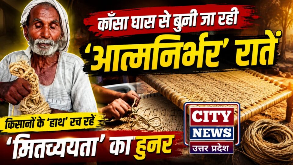 कंसा घास से बुनी जा रही 'आत्मनिर्भर' रातें: किसानों के 'हाथ' रच रहे 'मितव्ययता' का हुनर