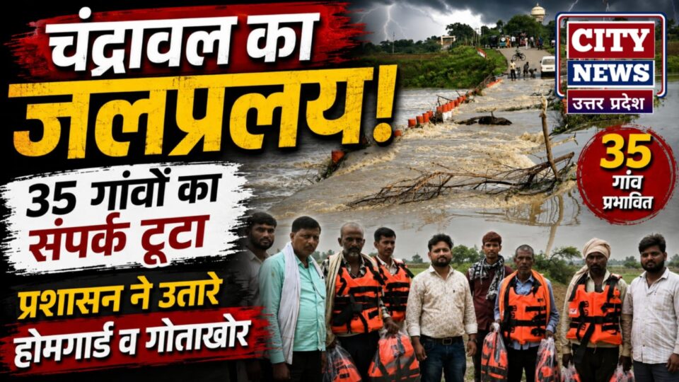 चंद्रावल का जलप्रलय: 35 गांवों का संपर्क टूटा, प्रशासन ने उतारे होमगार्ड व गोताखोर