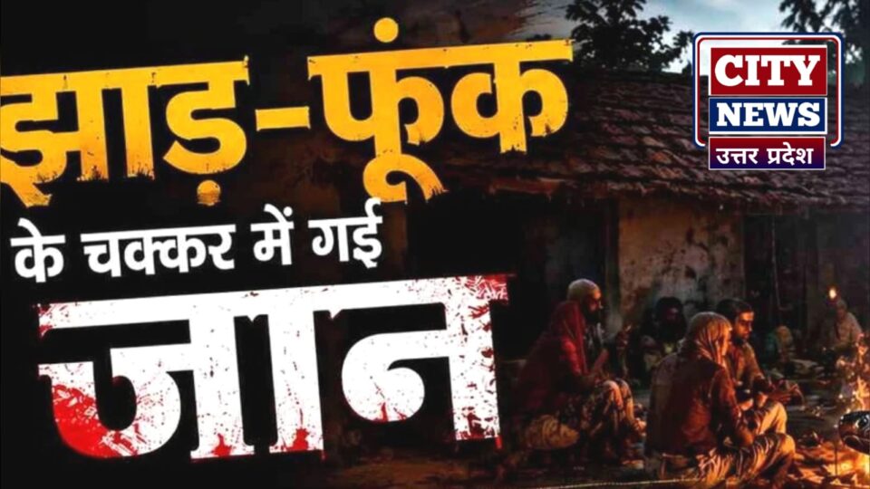 सांप के 'जहर' पर भारी पड़ा अंधविश्वास: 'झाड़-फूंक' के 'भरोसे' चली गई छात्र की 'जान'