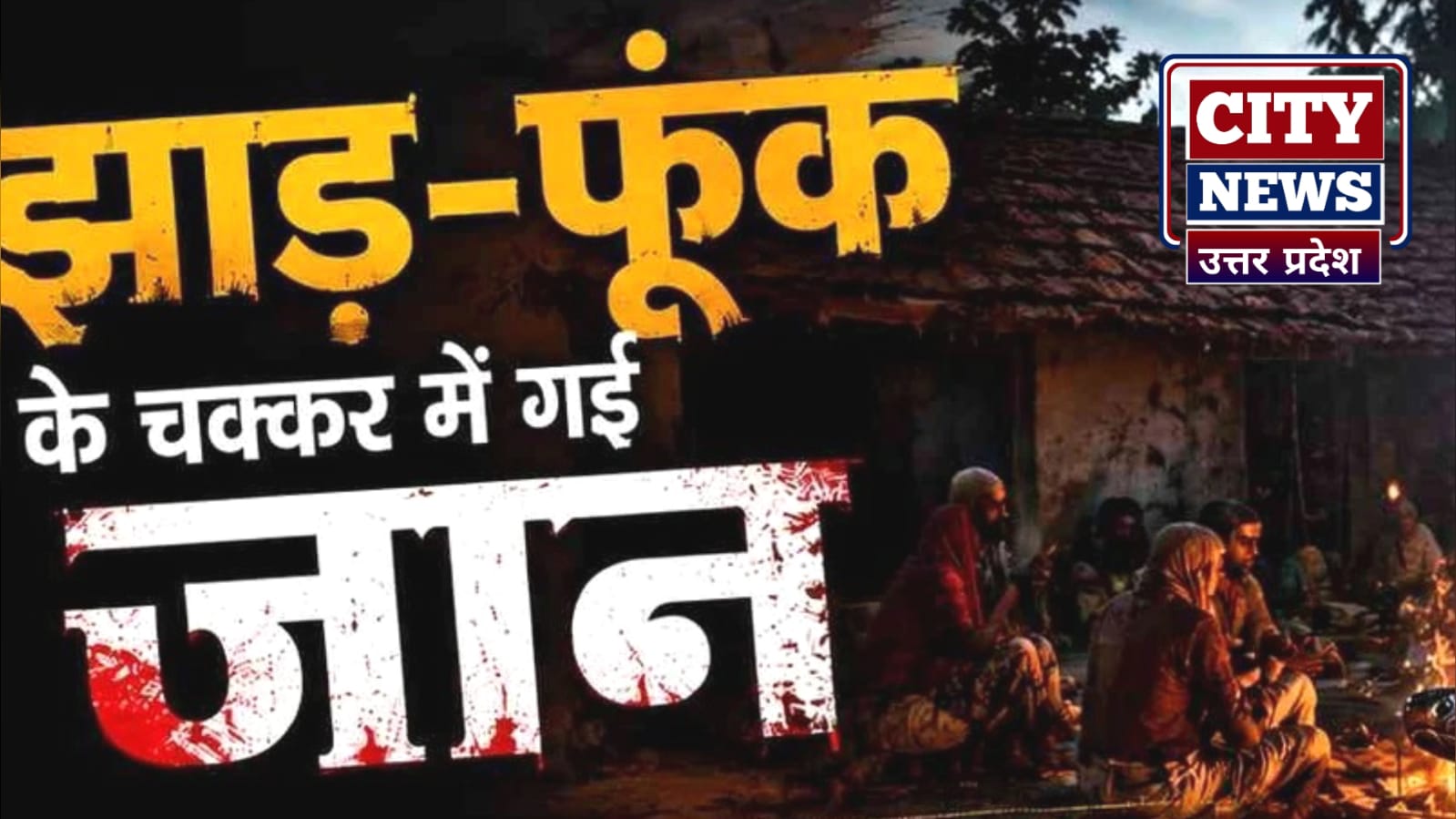 सांप के 'जहर' पर भारी पड़ा अंधविश्वास: 'झाड़-फूंक' के 'भरोसे' चली गई छात्र की 'जान'