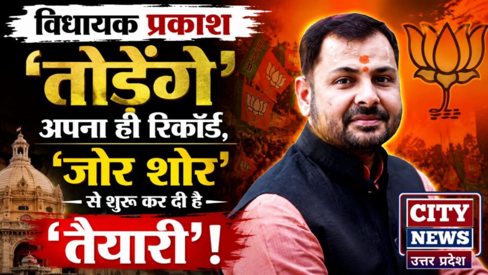 विधायक प्रकाश 'तोड़ेंगे' अपना ही रिकॉर्ड: 'जोर- शोर' से शुरू कर दी है 'तैयारी' !