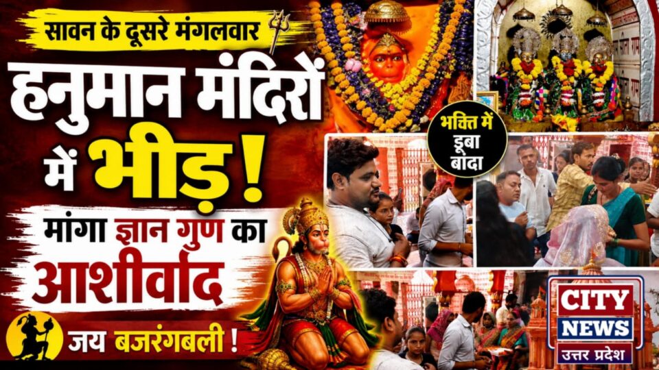 सावन के दूसरे मंगलवार को 'हनुमान मंदिरों' में भीड़: मांगा 'ज्ञान गुण' का आशिर्वाद