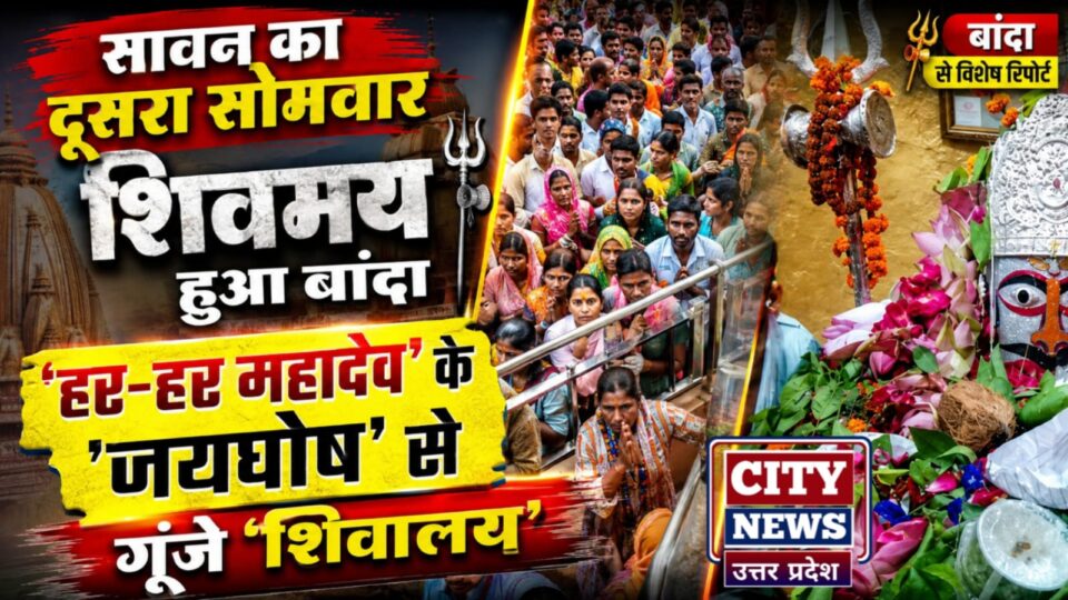 'सावन' का दूसरा सोमवार 'शिवमय' हुआ बांदा: 'हर-हर महादेव' के 'जयघोष' से गूंजे 'शिवालय'