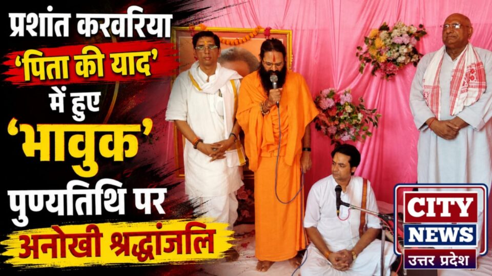 प्रशांत करवरिया 'पिता की याद' में हुए 'भावुक': पुण्यतिथि पर अनोखी श्रद्धांजलि