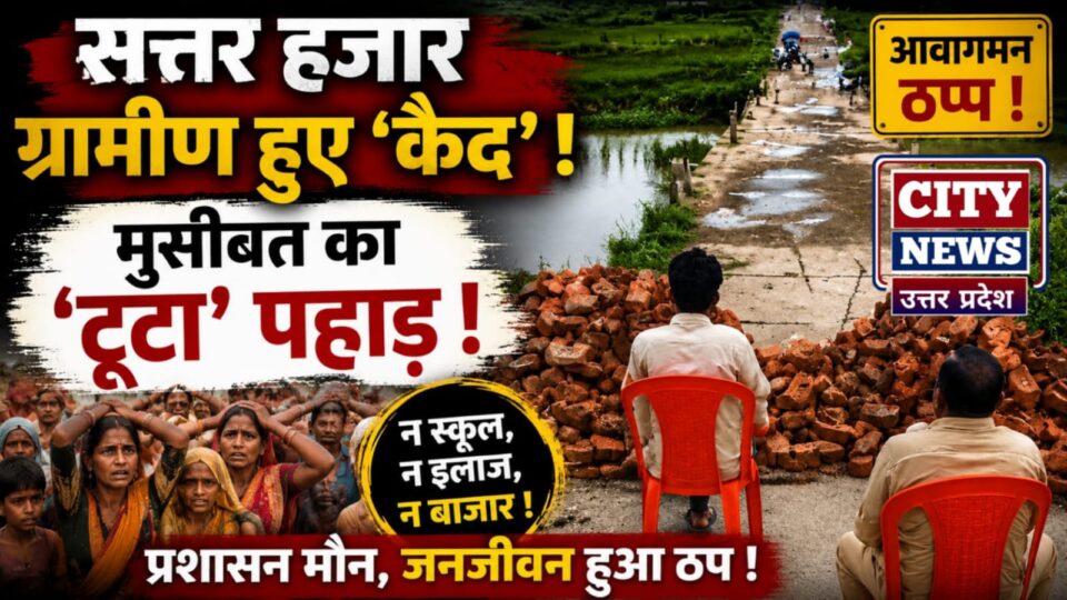 सत्तर हजार ग्रामीण हुये 'कैद': मुसीबत का 'टूटा' पहाड़