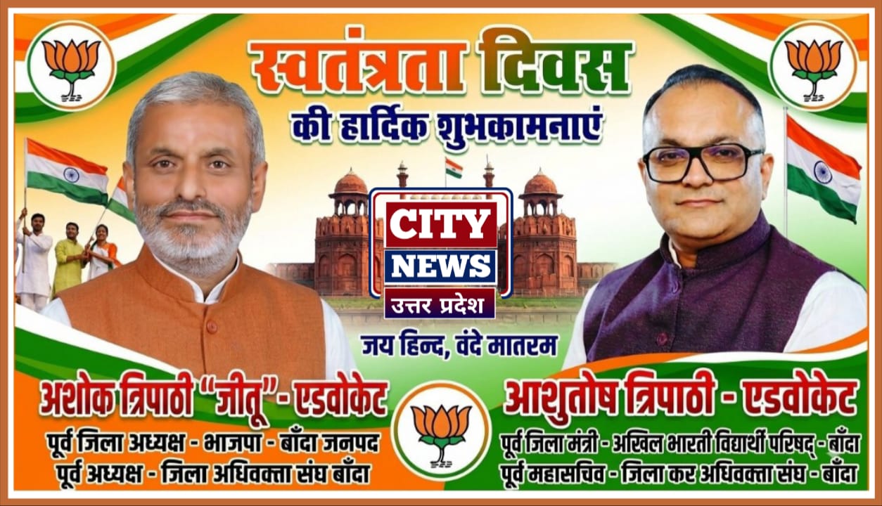 15 पंद्रह अगस्त स्वतंत्रता दिवस की आप सभी देशवासियों हार्दिक बधाई एंव शुभकामनाएं || अशोक त्रिपाठी जीतू ( वरिष्ठ भाजपा नेता एंव पूर्व अध्यक्ष जिला अधिवक्ता संघ, बांदा ) विज्ञापन