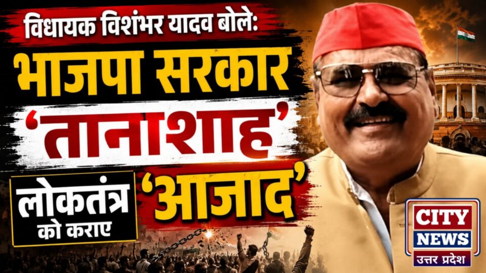 विधायक विशंभर यादव बोले: भाजपा सरकार 'तानाशाह', लोकतंत्र को कराए 'आजाद'