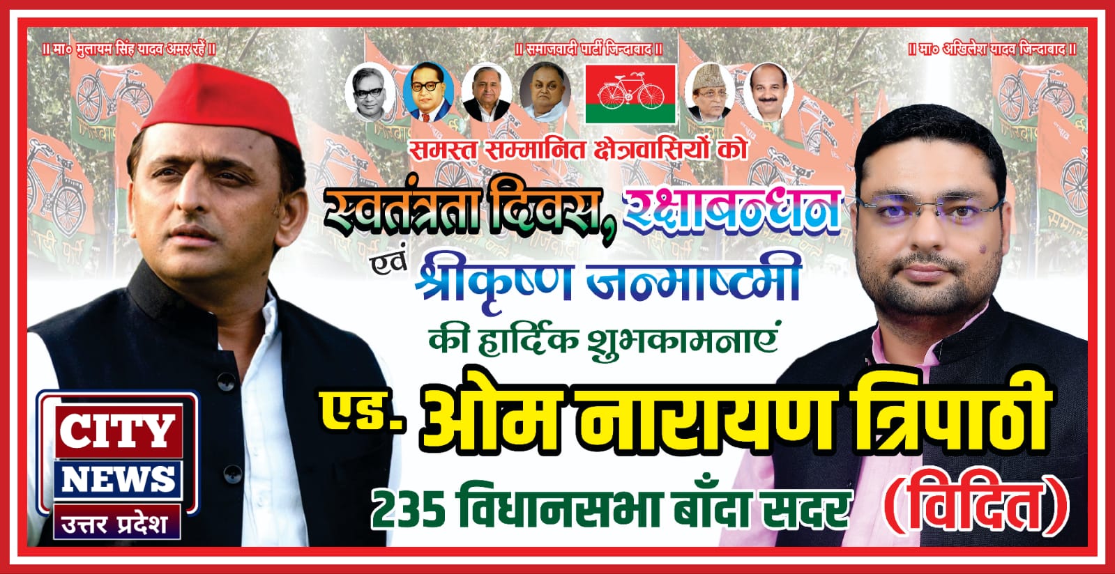 15 पंद्रह अगस्त स्वतंत्रता दिवस की आप सभी देशवासियों हार्दिक बधाई एंव शुभकामनाएं || ओम नारायण त्रिपाठी (राष्ट्रीय सचिव, समाजवादी युवजन सभा एंव सदर 235 विधानसभा) विज्ञापन