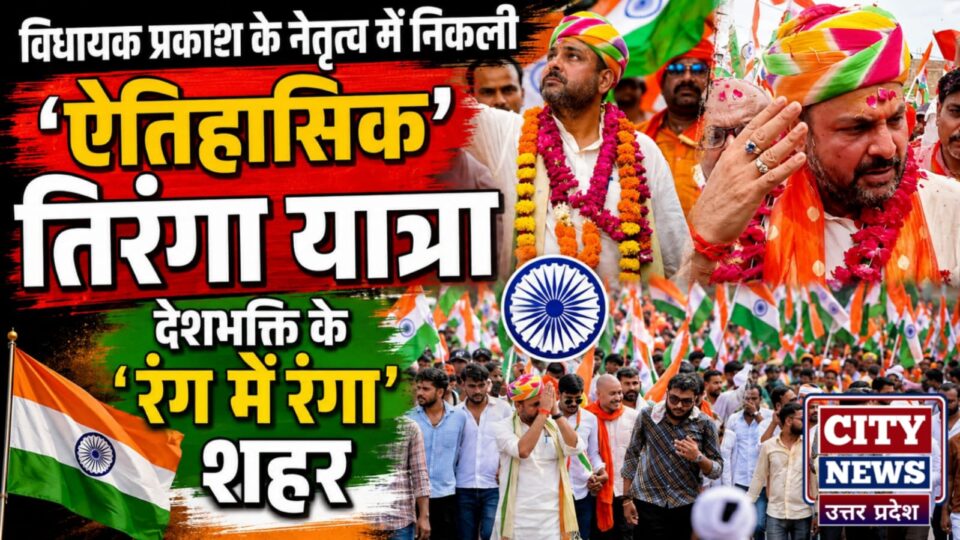 विधायक प्रकाश के नेतृत्व में निकली 'ऐतिहासिक तिरंगा' यात्रा: देशभक्ति के 'रंग में रंगा' शहर