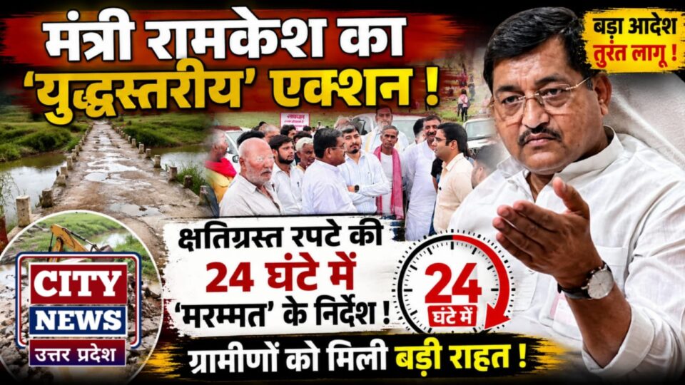 मंत्री रामकेश का 'युद्धस्तरीय' एक्शन: क्षतिग्रस्त रपटे की 24 घंटे में 'मरम्मत' के निर्देश
