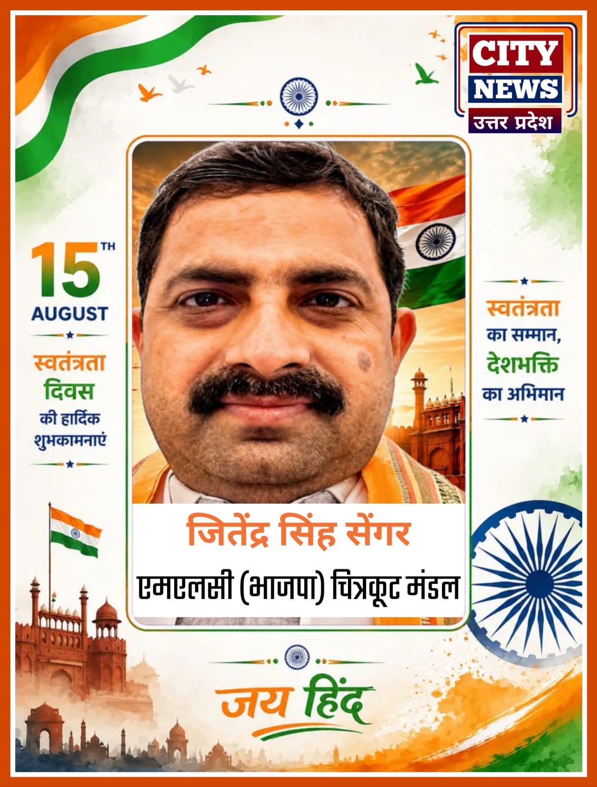 15 अगस्त स्वतंत्रता दिवस पर प्रदेश वासियों एंव चित्रकूट मंडल वासियों को हार्दिक बधाई एवं शुभकामनाएं || भाजपा एमएलसी जितेंद्र सिंह सेंगर ( चित्रकूट मंडल ) विज्ञापन