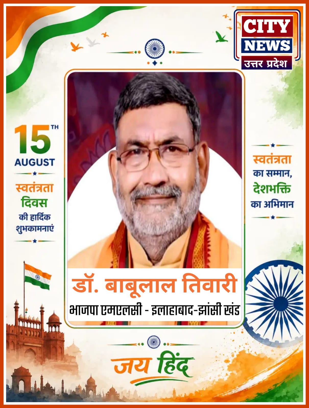 independence : 15 अगस्त स्वतंत्रता दिवस पर आप सभी देश एंव प्रदेश वासियों को हार्दिक बधाई एवं शुभकामनाएं || डॉ. बाबूलाल तिवारी (भाजपा एमएलसी, इलाहाबाद-झांसी खंड ) विज्ञापन 