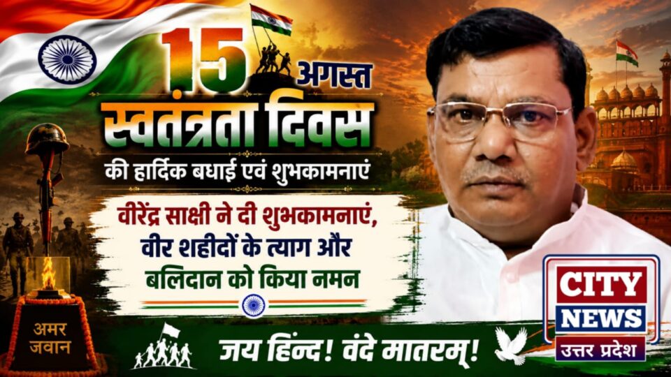 स्वतंत्रता दिवस पर वीरेंद्र साक्षी ने दी शुभकामनाएं: वीर शहीदों के 'त्याग और बलिदान' को किया नमन