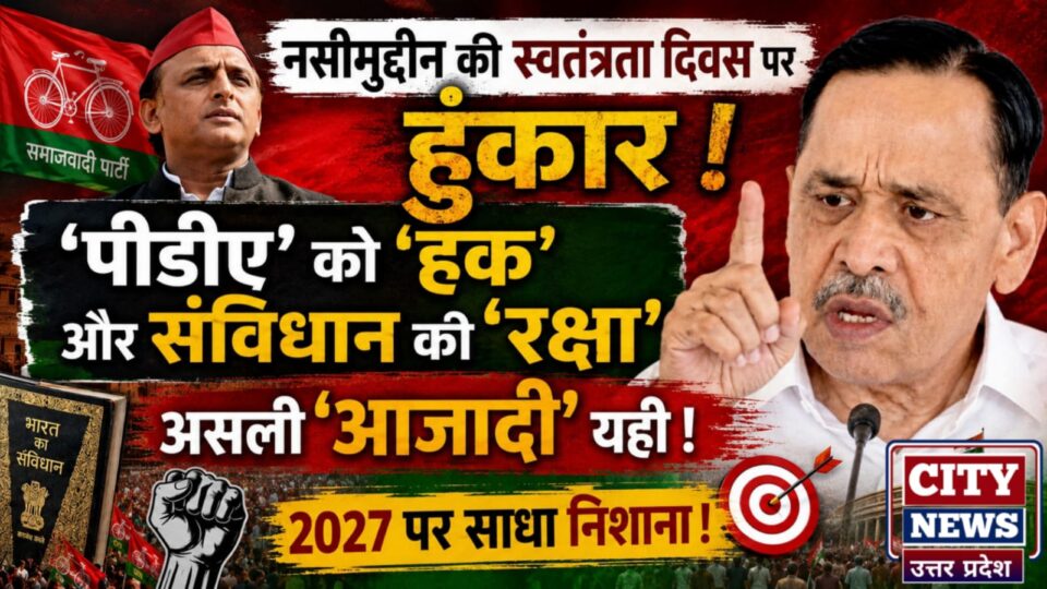 नसीमुद्दीन की स्वतंत्रता दिवस पर हुंकार: 'पीडीए' को 'हक' और संविधान की 'रक्षा' असली 'आजादी', 2027 पर साधा निशाना