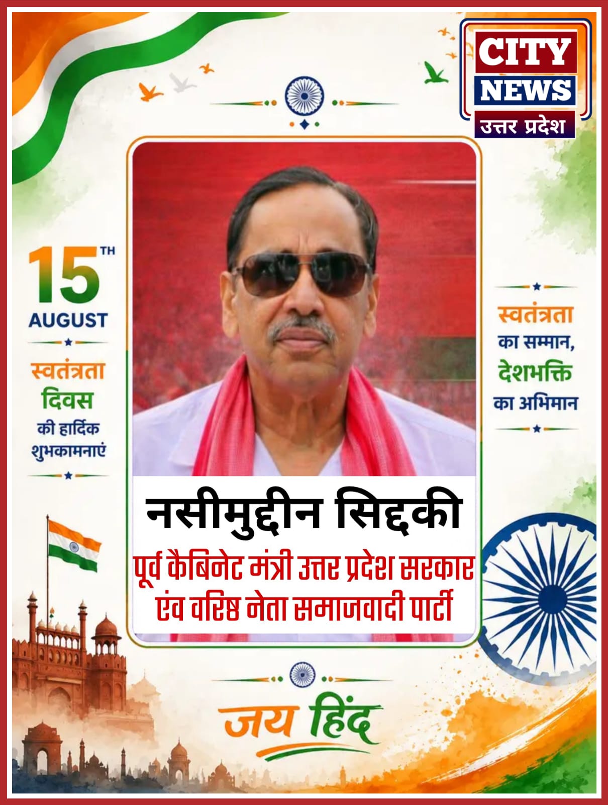 15 अगस्त स्वतंत्रता दिवस पर प्रदेश वासियों एंव चित्रकूट मंडल वासियों को हार्दिक बधाई एवं शुभकामनाएं || समाजवादी पार्टी के वरिष्ठ नेता एवं पूर्व कैबिनेट मंत्री नसीमुद्दीन सिद्दीकी ( विज्ञापन सिटी न्यूज़ उत्तर प्रदेश )