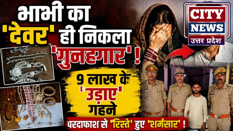 भाभी का 'देवर' ही निकला 'गुनहगार': 9 लाख के 'उड़ाए' गहने, पर्दाफ़ाश से 'रिश्ते' हुए 'शर्मसार' !