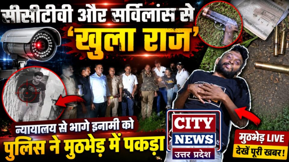 सीसीटीवी और सर्विलांस से 'खुला राज': न्यायालय से 'भागे' इनामी को पुलिस ने 'मुठभेड़' में पकड़ा
