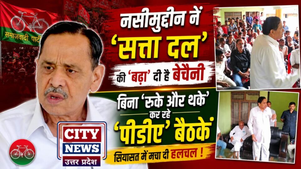नसीमुद्दीन नें 'सत्ता दल' की 'बढ़ा' दी है 'बेचैनी': बिना 'रुके औऱ थके' कर रहे 'पीडीए' बैठकें
