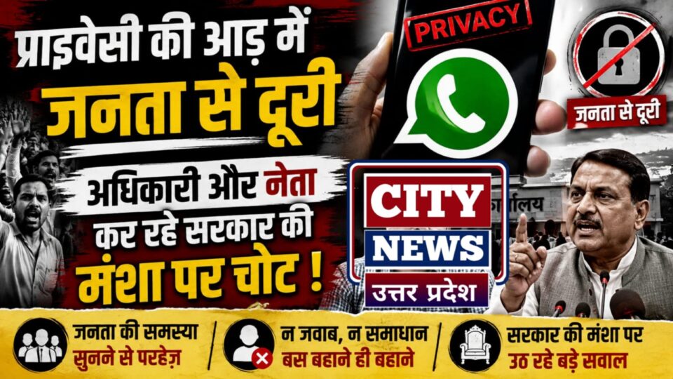 बांदा में 'प्राइवेसी की आड़' में जनता से दूरी: अधिकारी औऱ नेता कर रहे 'सरकार की मंशा' पर 'चोट' !