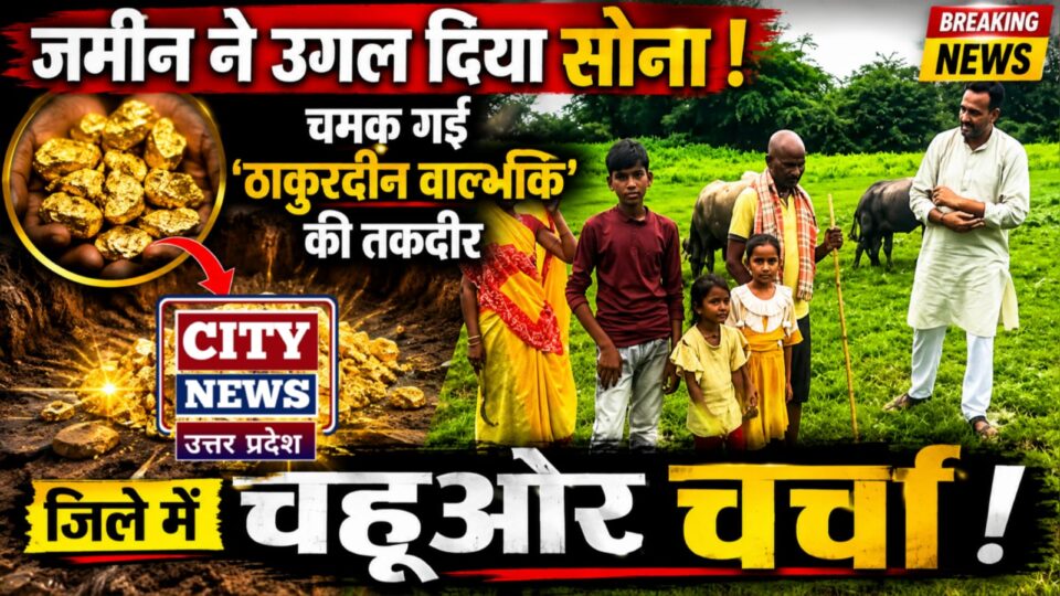 जमीन नें उगल दिया 'सोना': चमक गई 'ठाकुरदीन वाल्मीक' की तकदीर, जिले में चहुंओर चर्चा !