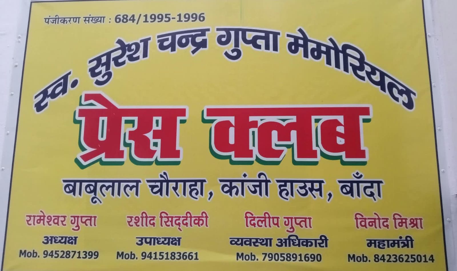 प्रेस क्लब पर बालूजीवियों की 'घुसपैठ' नहीं 'बर्दाश्त' : महामंत्री विनोद मिश्रा का 'कड़ा प्रहार'