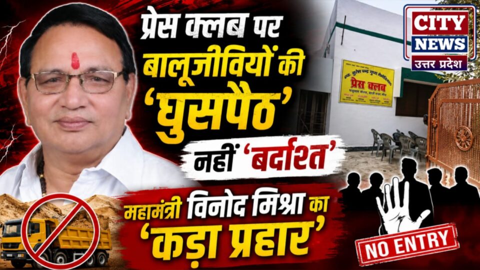 प्रेस क्लब पर बालूजीवियों की 'घुसपैठ' नहीं 'बर्दाश्त' : महामंत्री विनोद मिश्रा का 'कड़ा प्रहार'