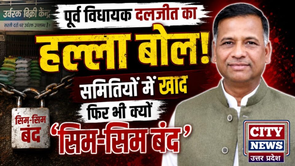 पूर्व विधायक दलजीत का हल्ला बोल: समितियों में खाद फिर भी क्यों ‘सिम-सिम बंद’