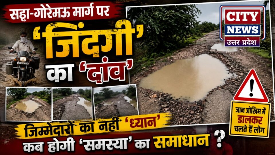 सढा-गोरेमऊ मार्ग पर 'जिंदगी' का 'दांव' : जिम्मेदारों का नहीं 'ध्यान'