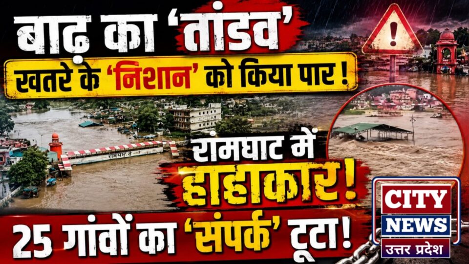 बाढ़ का तांडव: खतरे के 'निशान' को किया पार, रामघाट में हाहाकार, 25 गांवों का 'संपर्क' टूटा