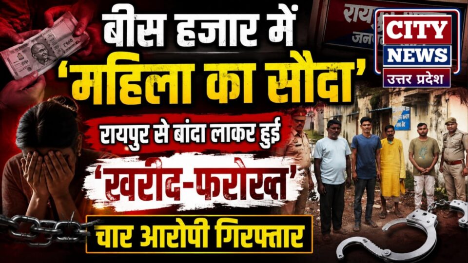 बीस हजार में 'महिला का सौदा': रायपुर से बांदा लाकर हुई 'खरीद-फरोख्त', चार आरोपी गिरफ्तार