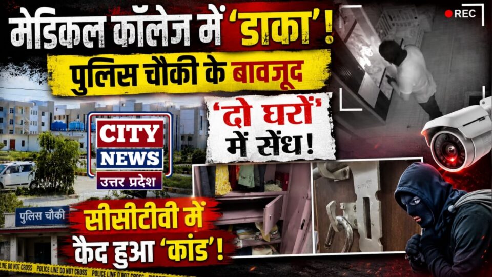 मेडिकल कॉलेज में डाका: पुलिस चौकी के बावजूद 'दो घरों' में सेंध, सीसीटीवी में कैद हुआ 'कांड'