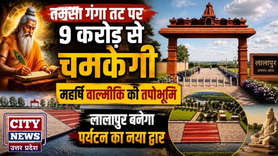 तमसा गंगा तट पर 9 करोड़ से चमकेगी 'महर्षि वाल्मीकि' की तपोभूमि: लालापुर बनेगा पर्यटन का नया द्वार