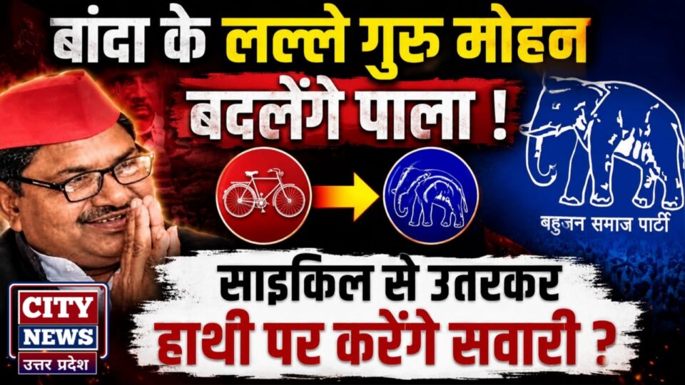 बांदा के लल्ले गुरु मोहन बदलेंगे पाला ! साइकिल से उतरकर हाथी पर करेंगे सवारी ?