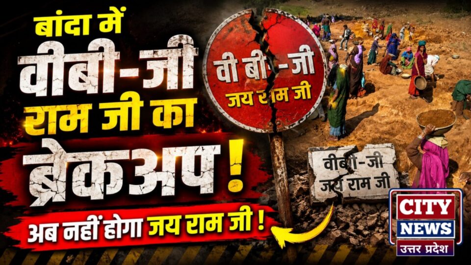 बांदा में 'वीबी-जी राम जी' का ब्रेकअप ! अब नहीं होगा जय राम जी !