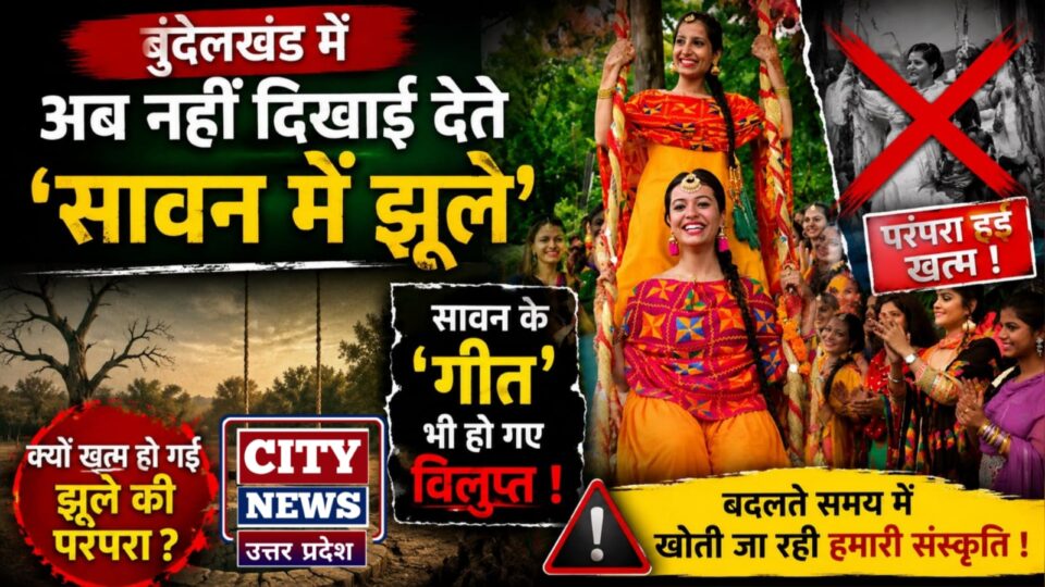 बुंदेलखंड में अब नहीं दिखाई देते 'सावन में झूले' : सावन के 'गीत' भी हो गये 'विलुप्त'