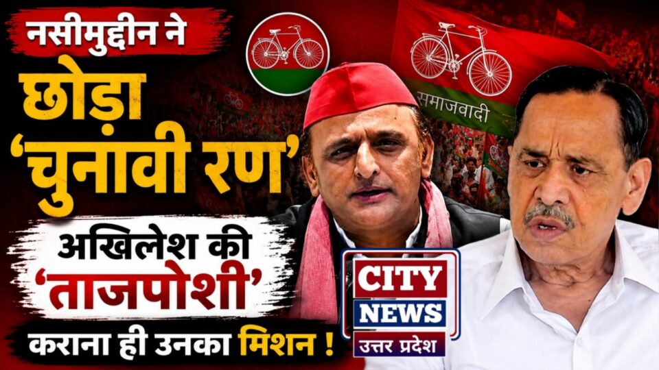 नसीमुद्दीन ने छोड़ा 'चुनावी रण': अखिलेश की 'ताजपोशी' कराना ही उनका मिशन !