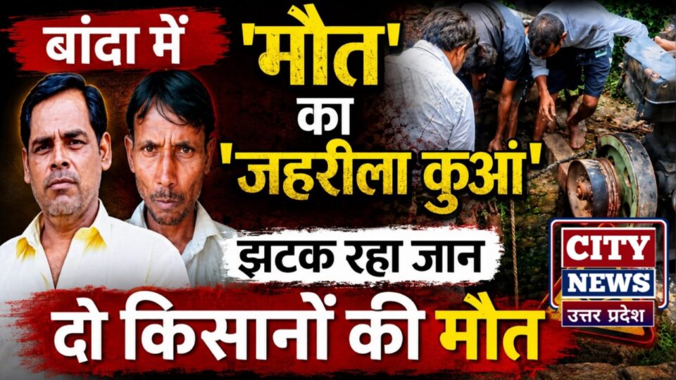 बांदा में 'मौत' का 'जहरीला कुआं': झटक रहा जान, दो किसानों की मौत