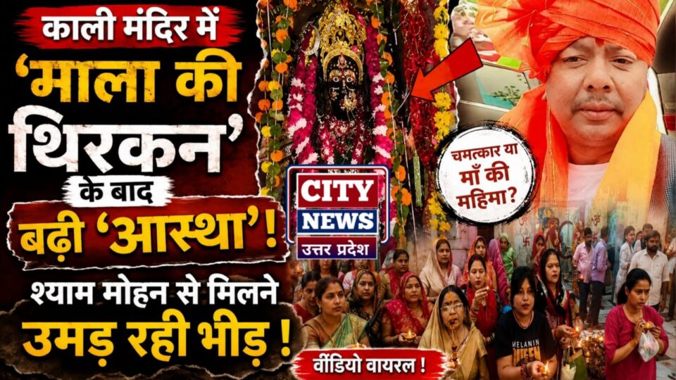 काली मंदिर में 'माला की थिरकन' के बाद बढ़ी 'आस्था': श्याम मोहन से मिलने उमड़ रही भीड़ !
