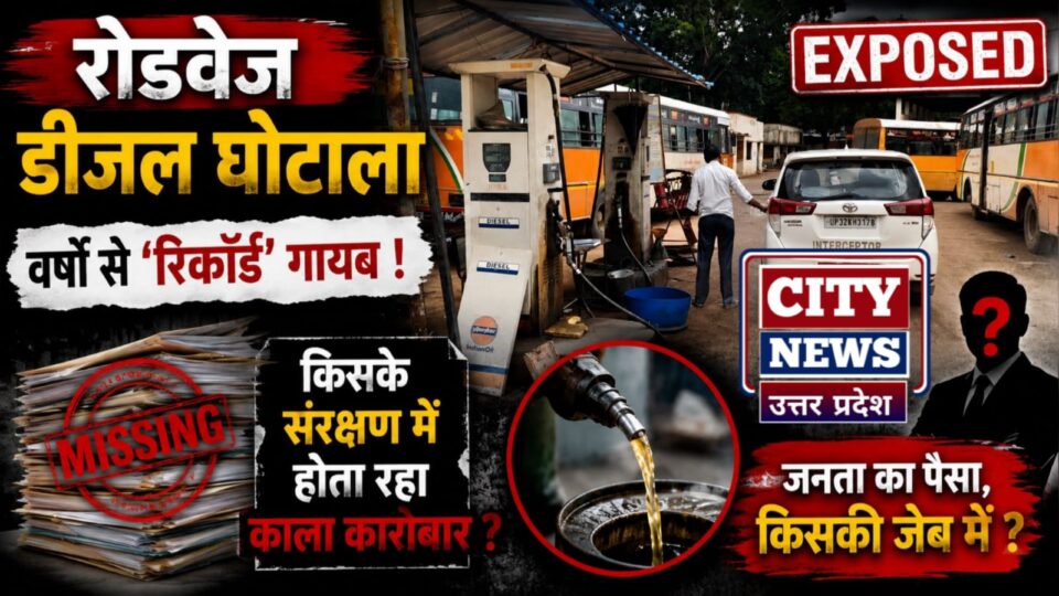 रोडवेज 'डीजल घोटाला': वर्षों से 'रिकार्ड' गायब, किसके संरक्षण में होता रहा काला कारोबार ?