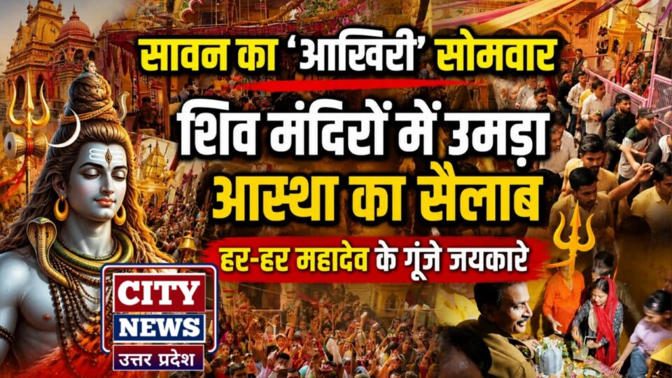 सावन का 'आखिरी' सोमवार: शिव मंदिरों में उमड़ा आस्था का सैलाब, हर-हर महादेव के गूंजे जयकारे