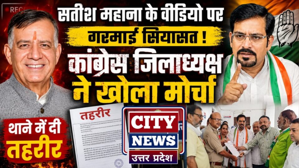 सतीश महाना के वीडियो पर 'गरमाई' सियासत: कांग्रेस जिलाध्यक्ष ने खोला मोर्चा, थाने में दी तहरीर