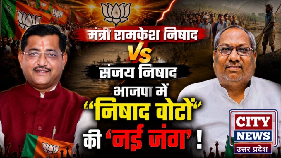 मंत्री रामकेश निषाद बनाम संजय निषाद : भाजपा में 'निषाद वोटों' की 'नई जंग' !