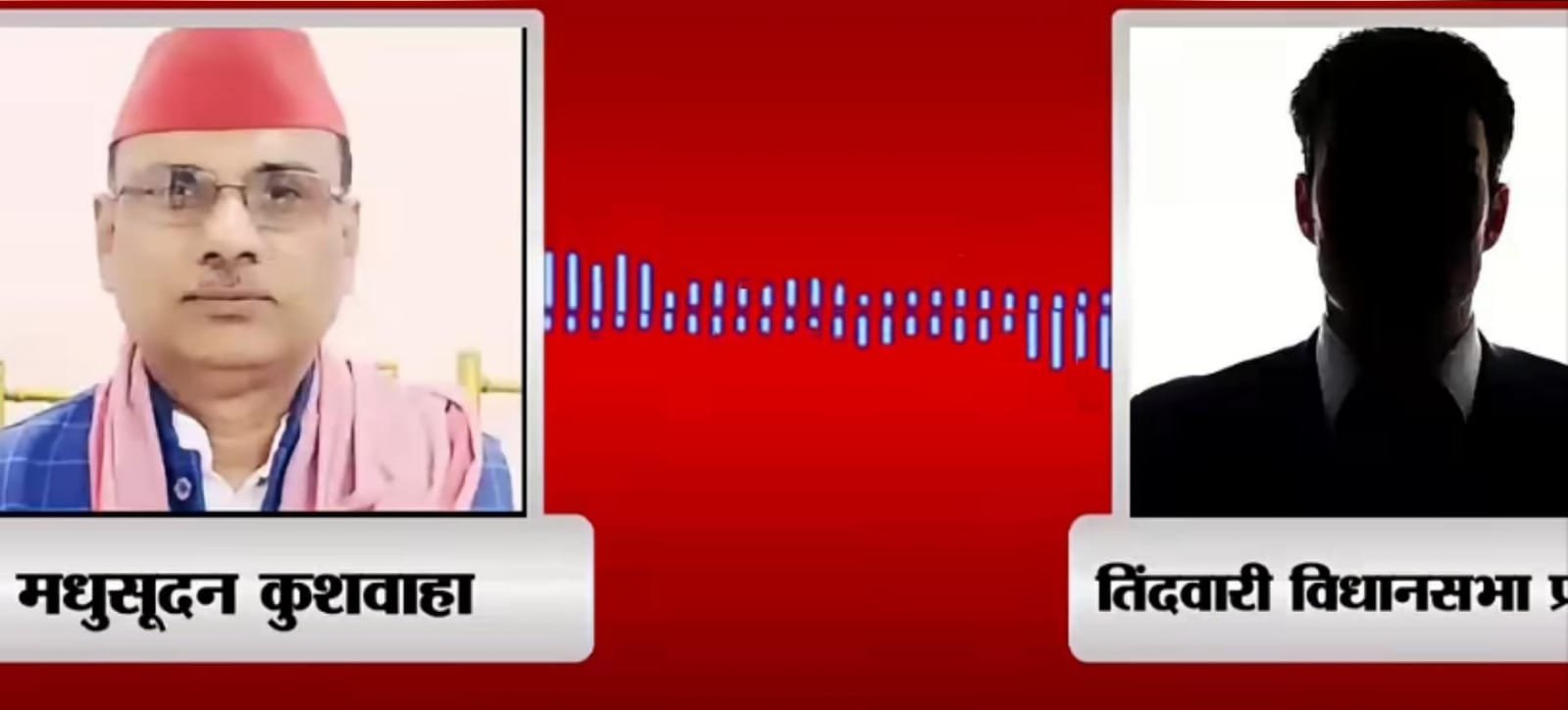 बांदा में सपा के 'टिकट' का 'सौदा' लीक: डील का वायरल 'आडियो' बना भूचाल ! 