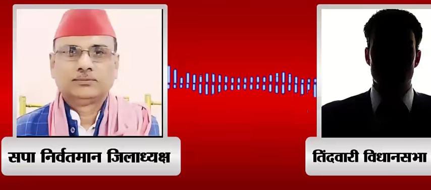 बांदा में सपा के 'टिकट' का 'सौदा' लीक: डील का वायरल 'आडियो' बना भूचाल !