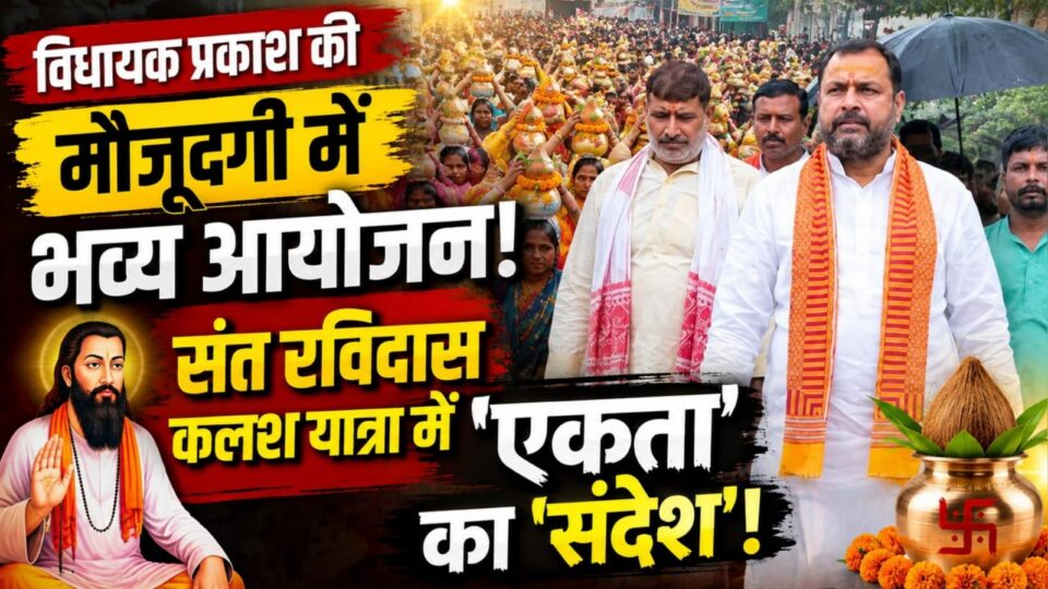 विधायक प्रकाश की मौजूदगी में भव्य आयोजन: संत रविदास कलश यात्रा में 'एकता' का 'संदेश'