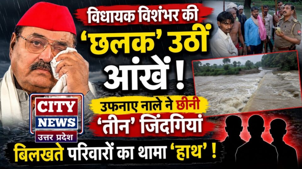 विधायक विशंभर की 'छलक' उठीं आंखें: उफनाए नाले छीन लीं 'तीन' जिंदगियां, परिवारों को दिया सहारा